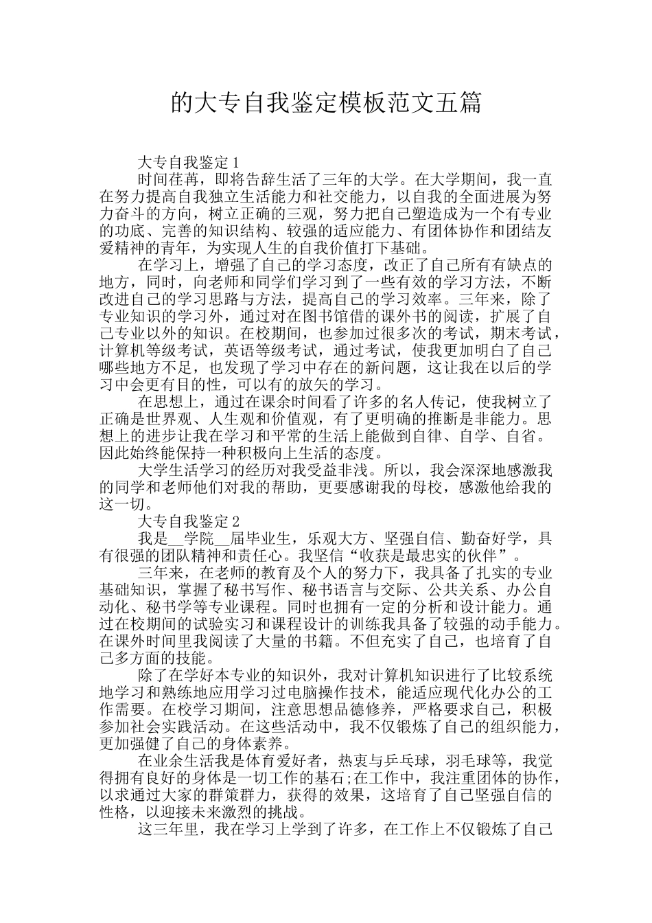 的大专自我鉴定模板范文五篇_第1页