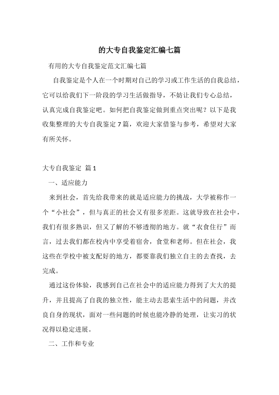 的大专自我鉴定汇编七篇_第1页