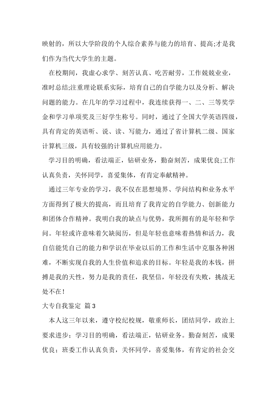 的大专自我鉴定汇编七篇_第3页