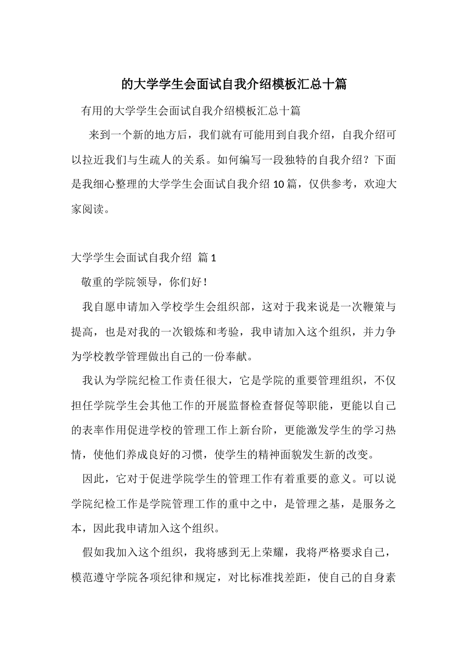 的大学学生会面试自我介绍模板汇总十篇_第1页