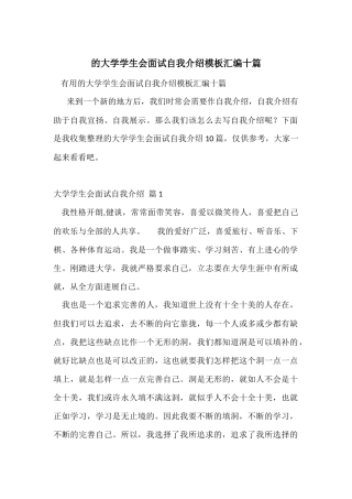 的大学学生会面试自我介绍模板汇编十篇