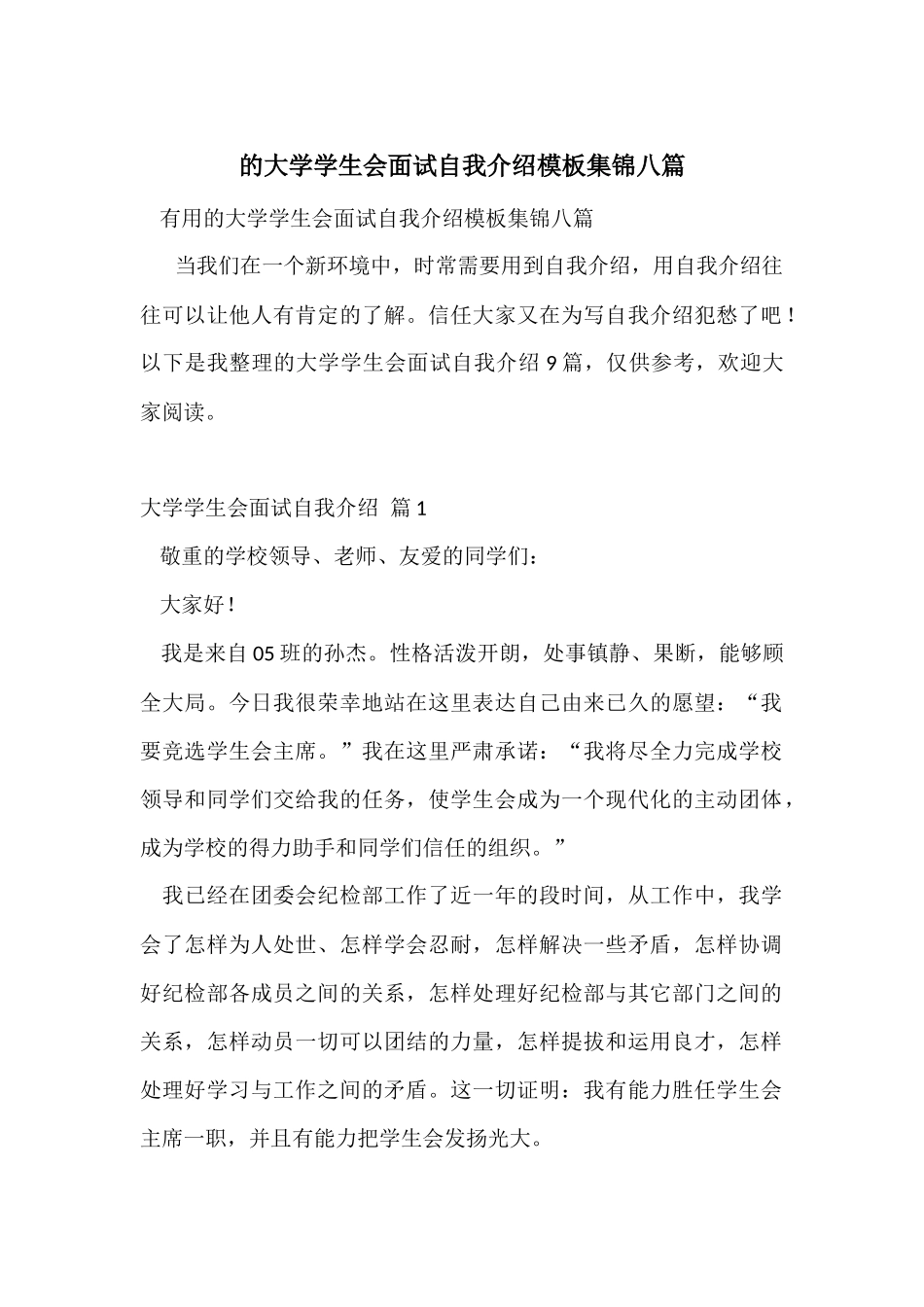 的大学学生会面试自我介绍模板集锦八篇_第1页