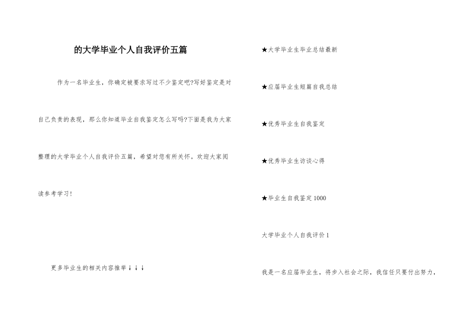 的大学毕业个人自我评价五篇_第1页