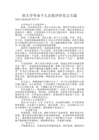 的大学毕业个人自我评价范文五篇