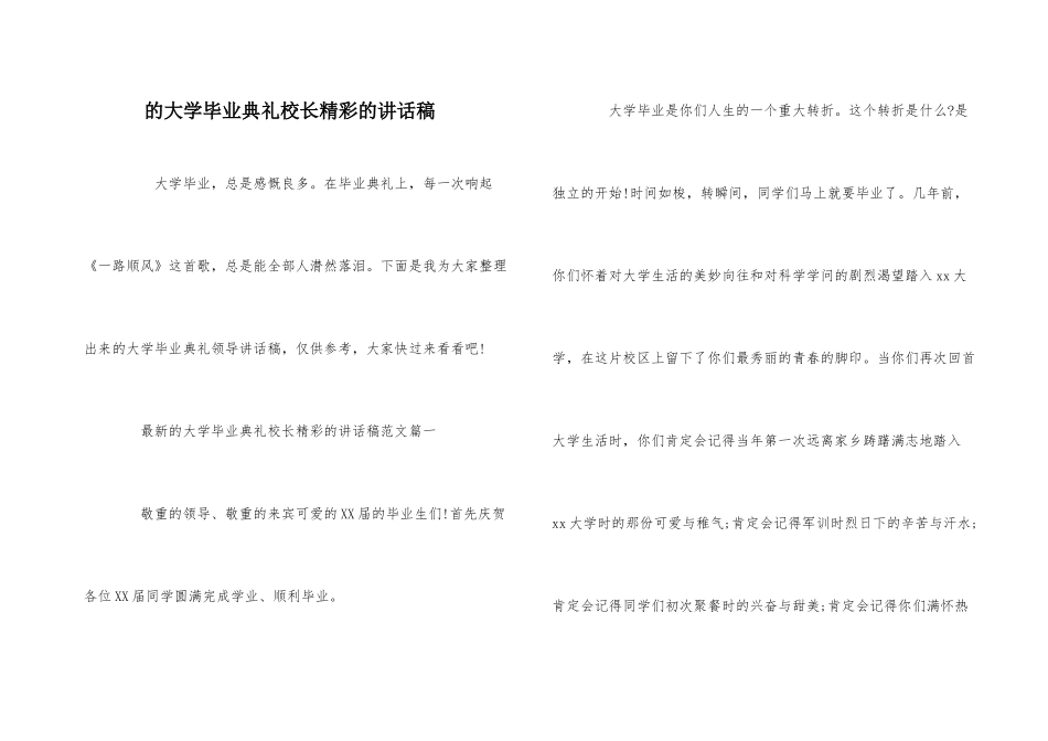 的大学毕业典礼校长精彩的讲话稿_第1页