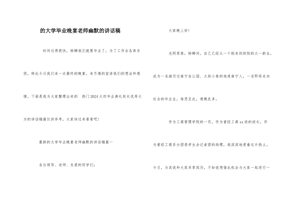 的大学毕业晚宴老师幽默的讲话稿_第1页