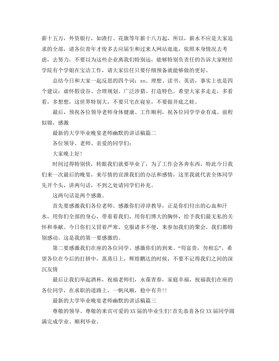 的大学毕业晚宴老师幽默的讲话稿参考_第3页