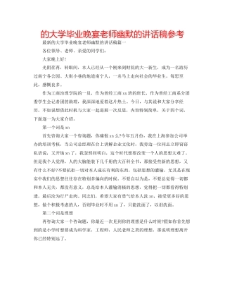 的大学毕业晚宴老师幽默的讲话稿参考