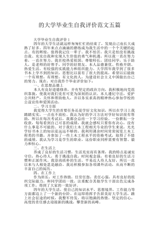 的大学毕业生自我评价范文五篇