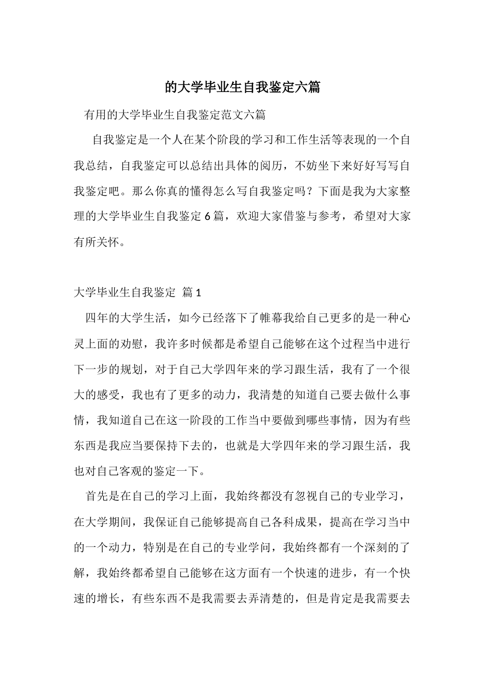 的大学毕业生自我鉴定六篇_第1页