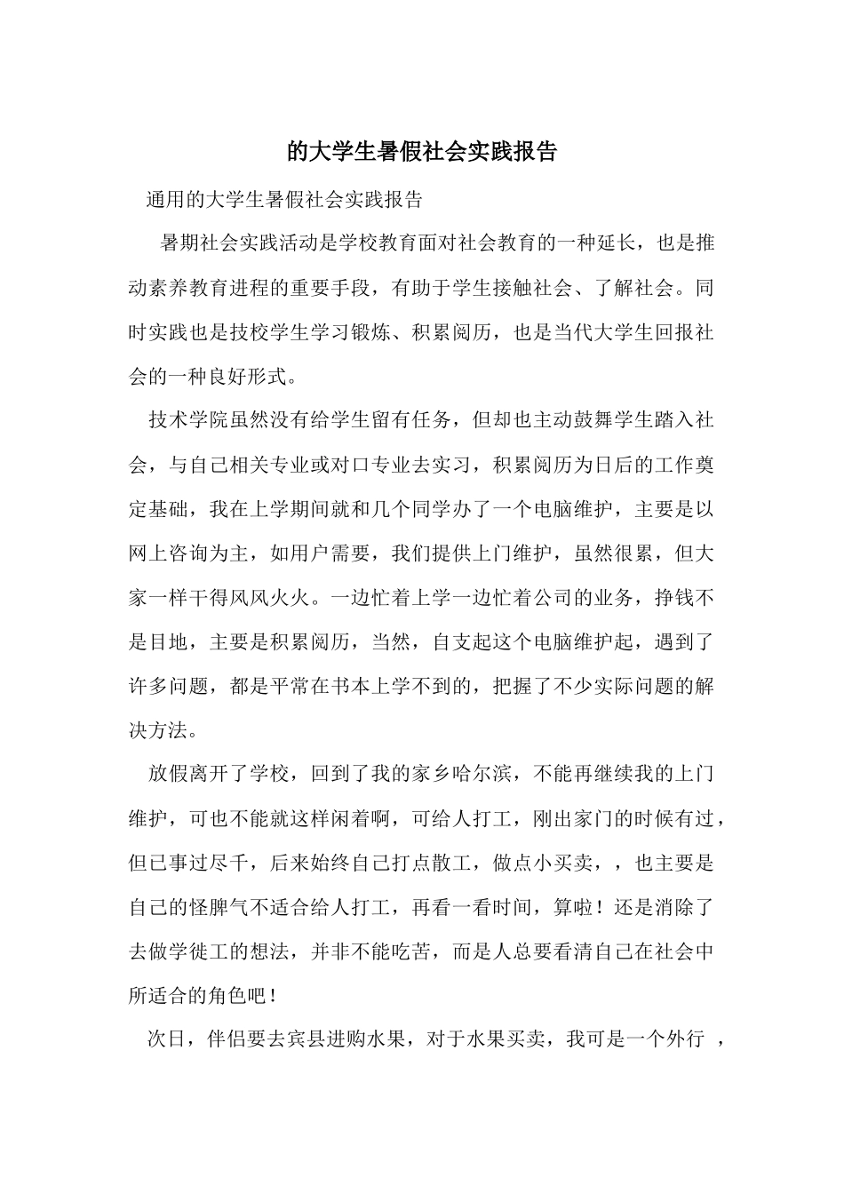 的大学生暑假社会实践报告_第1页