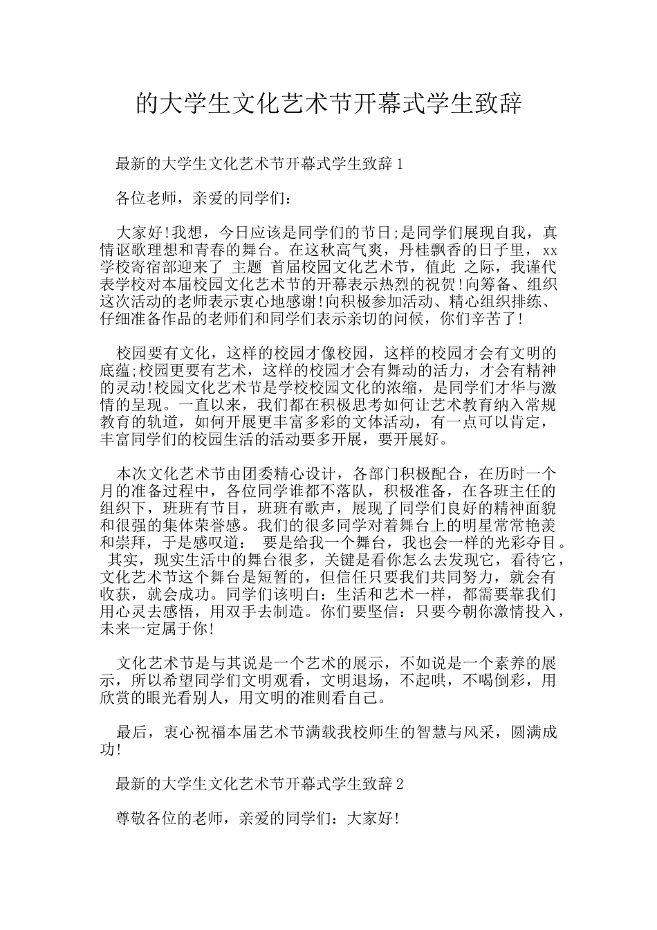 的大学生文化艺术节开幕式学生致辞_第1页