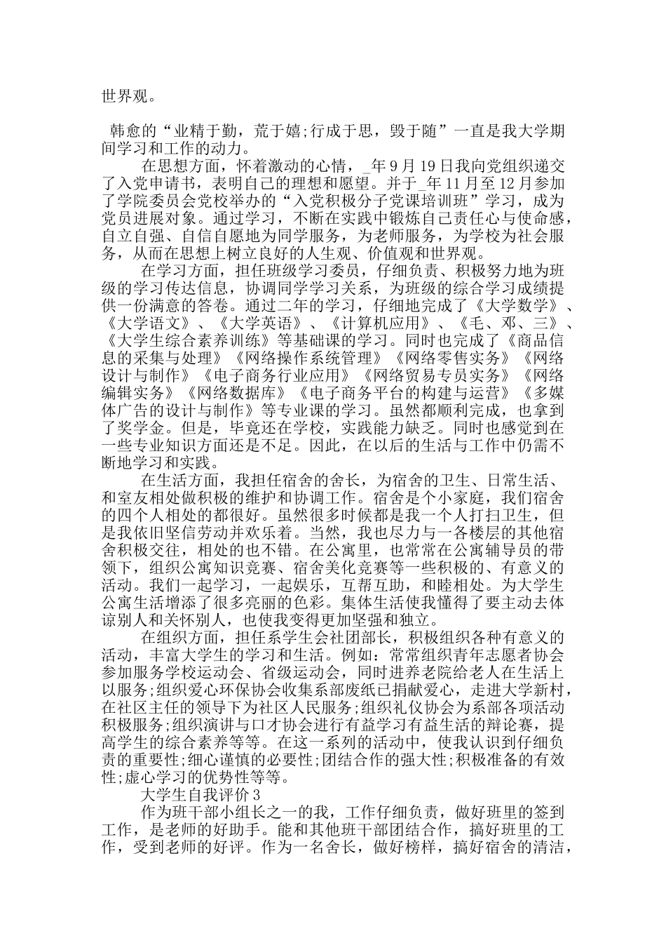 的大学生的自我评价五篇范文模板_第2页