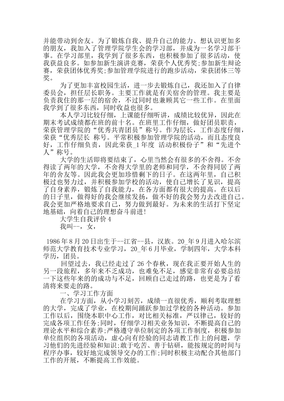 的大学生的自我评价五篇范文模板_第3页