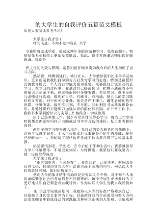 的大学生的自我评价五篇范文模板