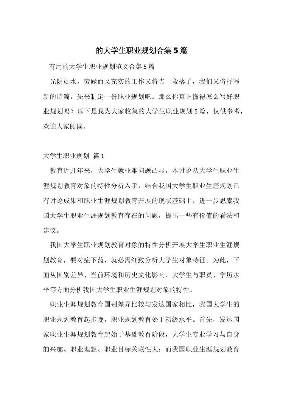 的大学生职业规划合集5篇_第1页