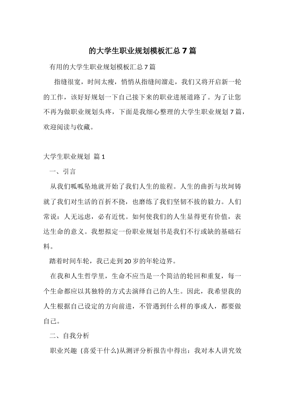 的大学生职业规划模板汇总7篇_第1页