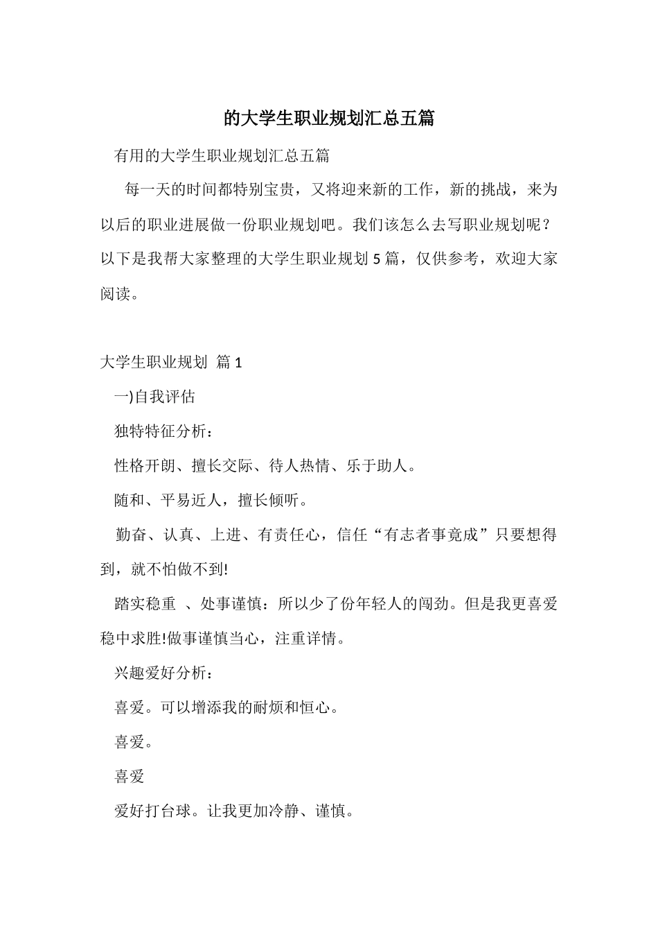 的大学生职业规划汇总五篇_第1页