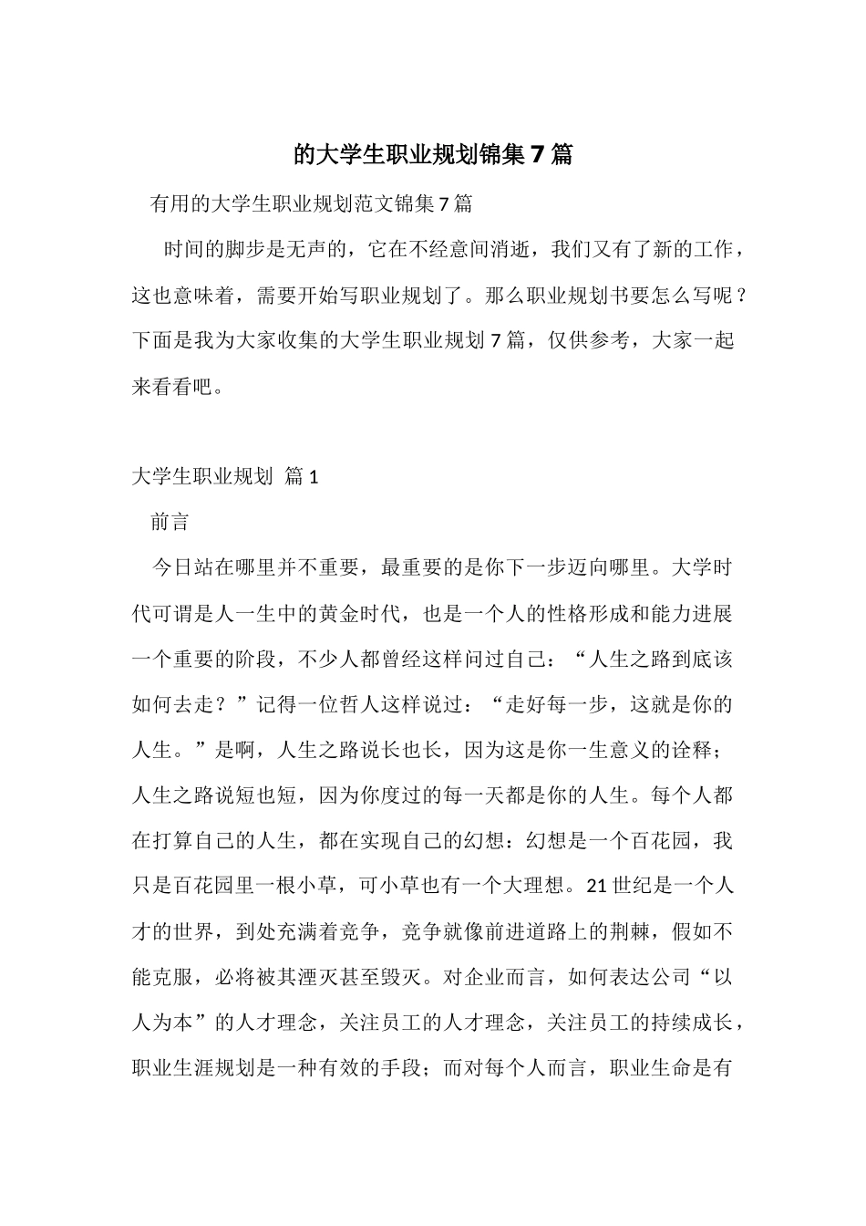 的大学生职业规划锦集7篇_第1页