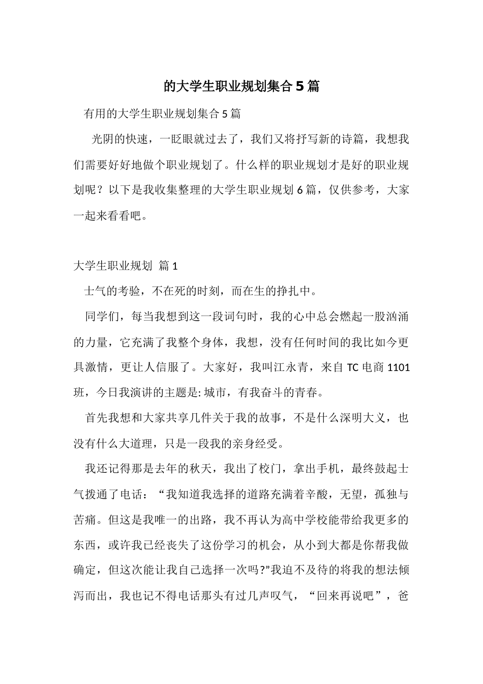 的大学生职业规划集合5篇_第1页