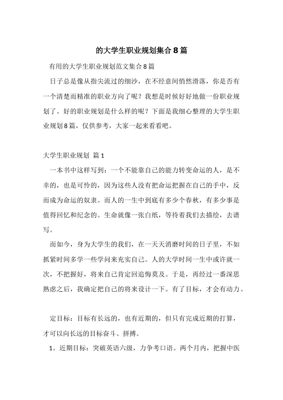 的大学生职业规划集合8篇_第1页