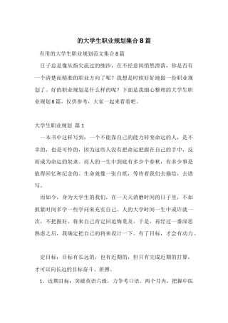 的大学生职业规划集合8篇