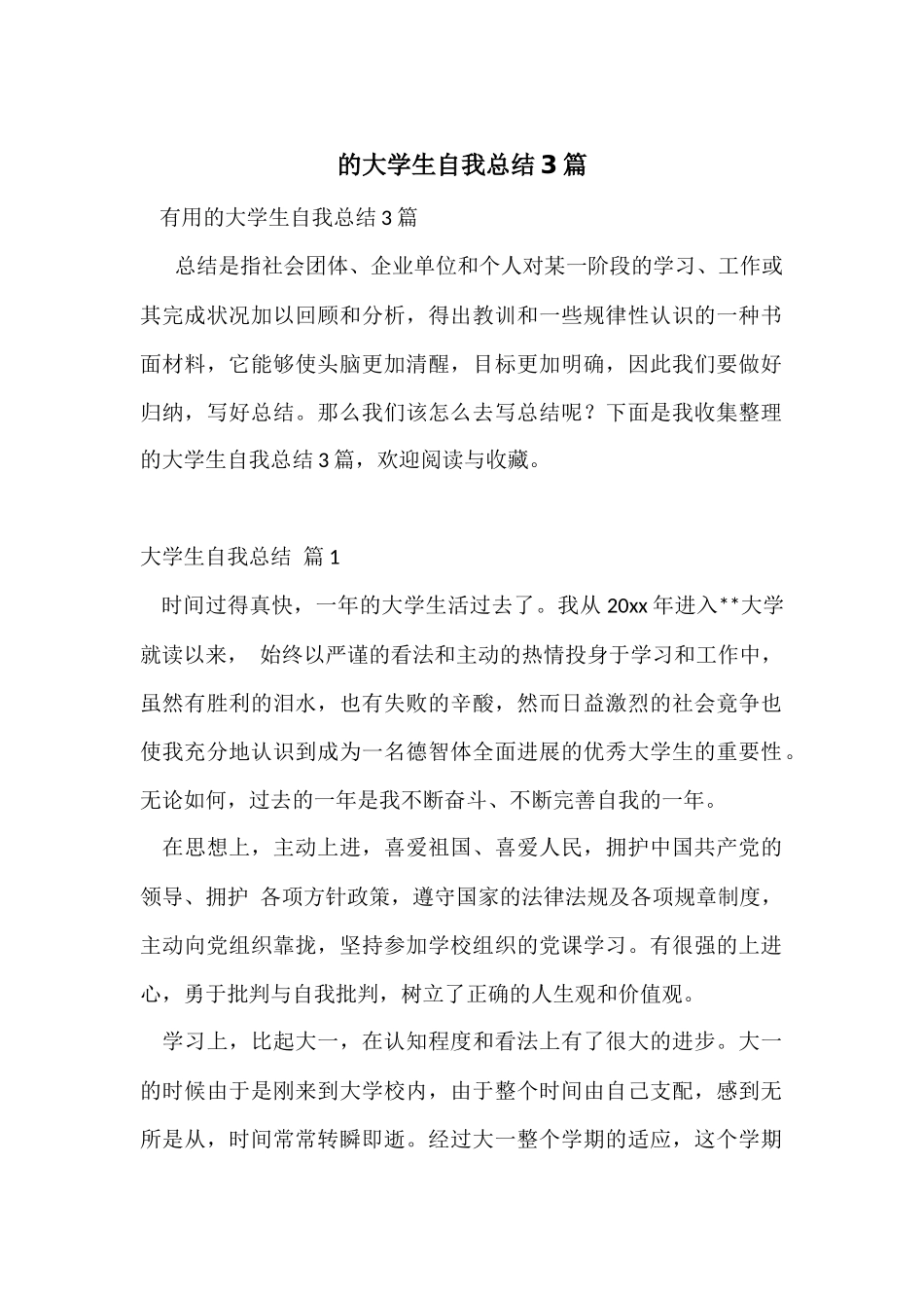 的大学生自我总结3篇_第1页