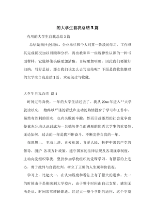 的大学生自我总结3篇
