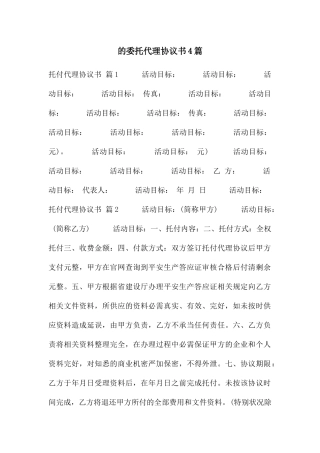 的委托代理协议书4篇