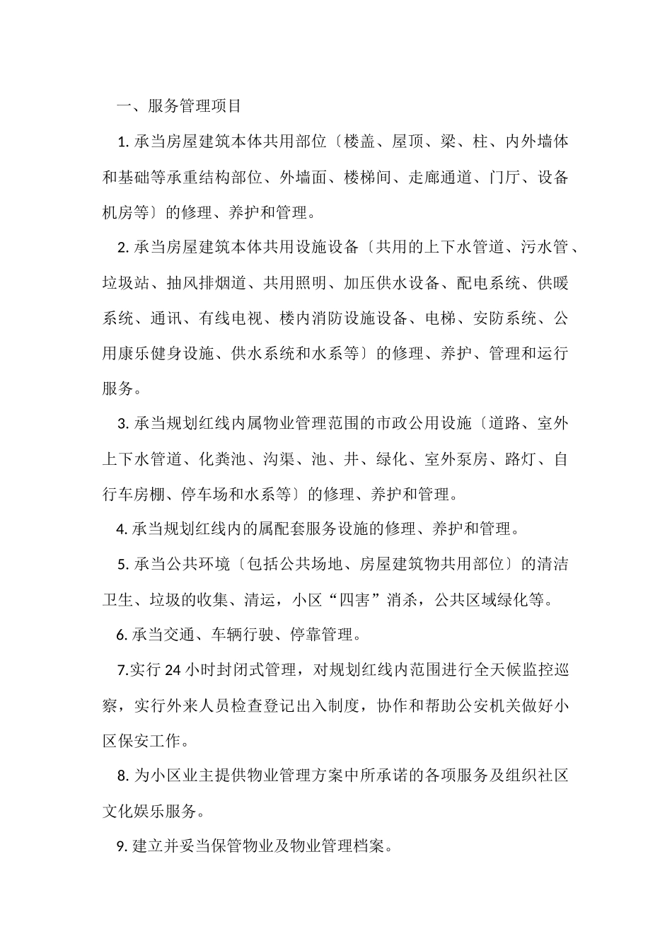 的委托管理合同模板汇总八篇_第2页