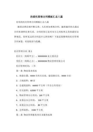 的委托管理合同模板汇总八篇