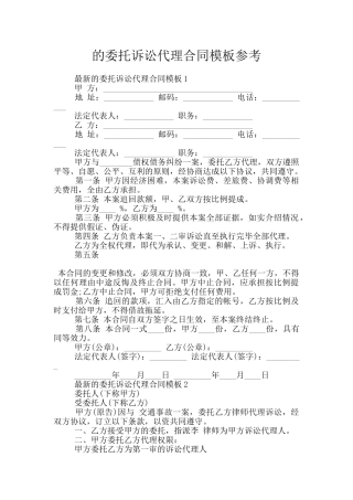 的委托诉讼代理合同模板参考