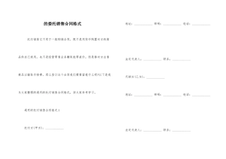 的委托销售合同格式
