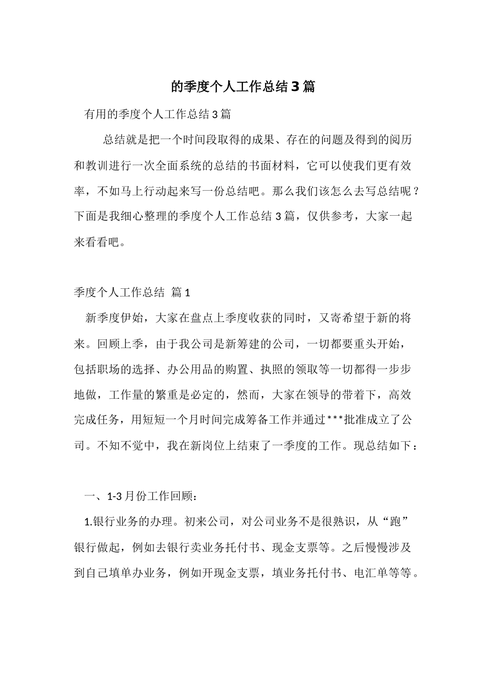 的季度个人工作总结3篇_第1页