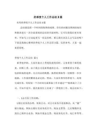 的季度个人工作总结3篇