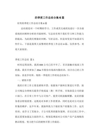 的季度工作总结合集6篇