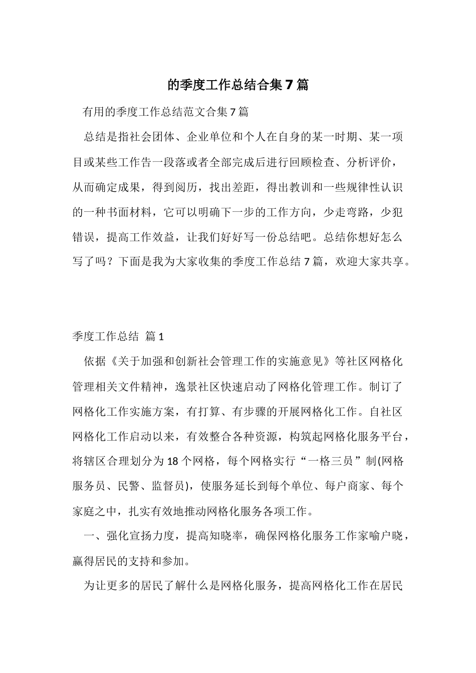 的季度工作总结合集7篇_第1页