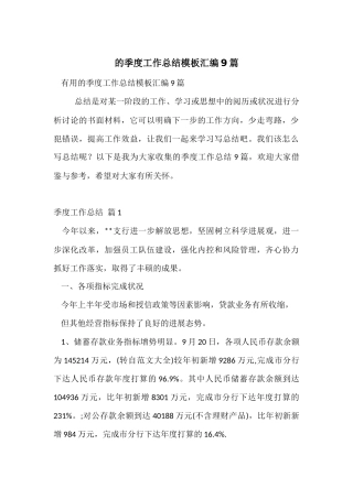 的季度工作总结模板汇编9篇