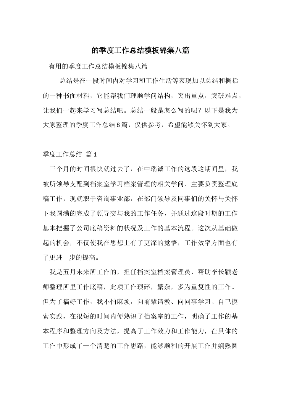 的季度工作总结模板锦集八篇_第1页