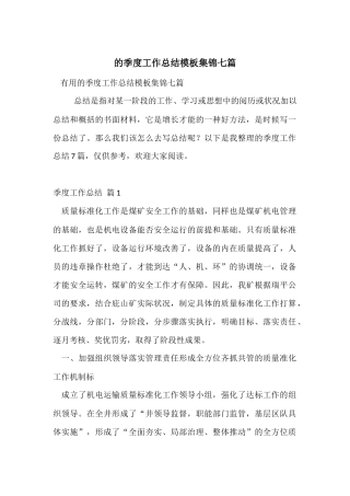 的季度工作总结模板集锦七篇