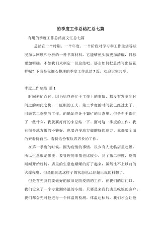 的季度工作总结汇总七篇