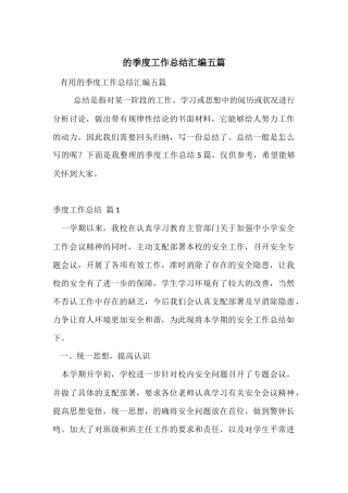 的季度工作总结汇编五篇