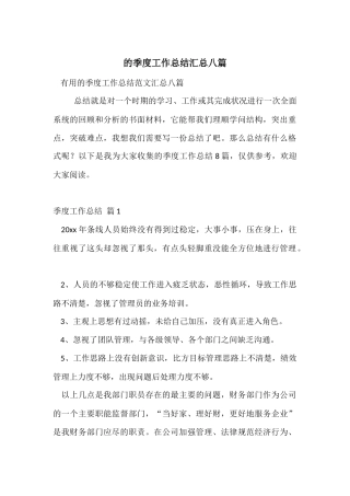 的季度工作总结汇总八篇