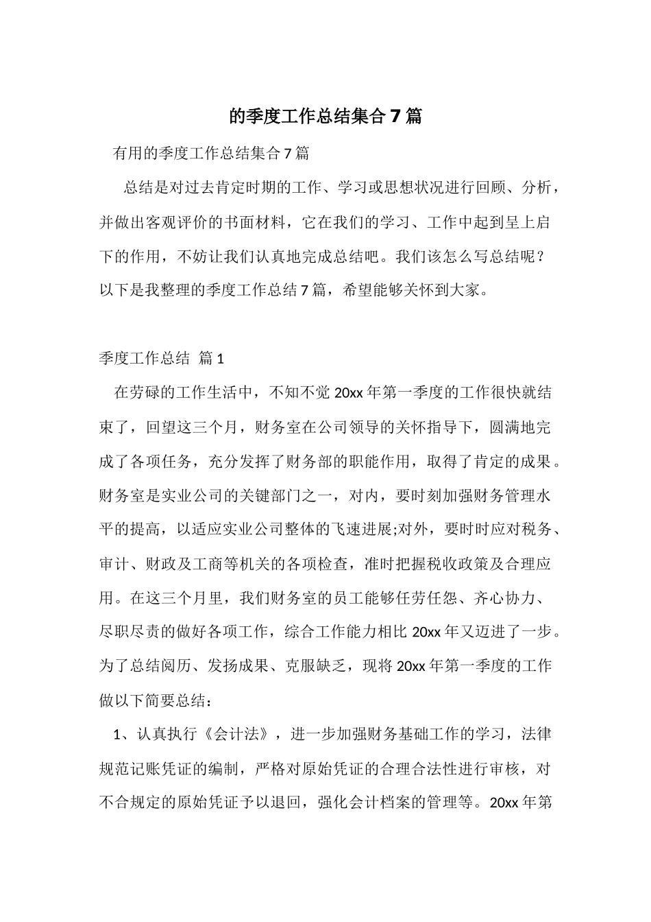 的季度工作总结集合7篇_第1页