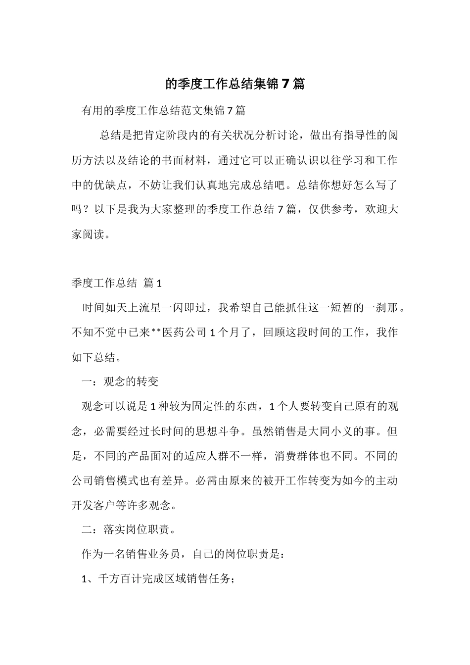 的季度工作总结集锦7篇_第1页