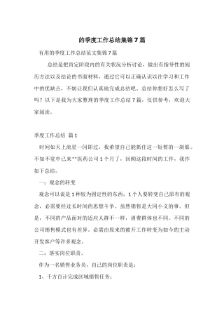 的季度工作总结集锦7篇