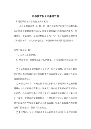 的季度工作总结集锦五篇