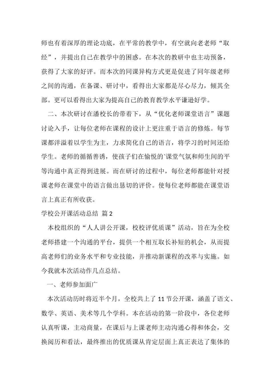 的学校公开课活动总结3篇_第2页