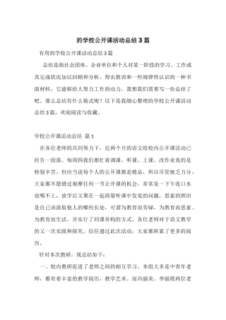的学校公开课活动总结3篇