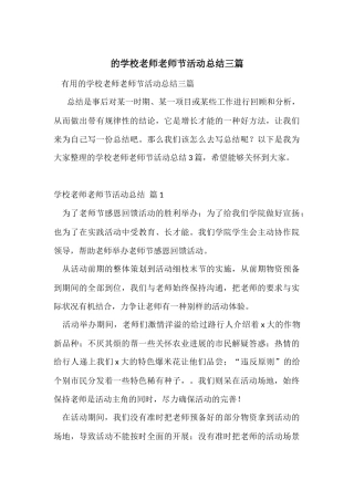 的学校教师教师节活动总结三篇